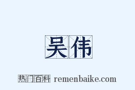 吴伟是什么意思的图片